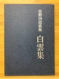 佐野四郎歌集　白雲集　コスモス叢書第75篇