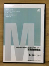 JAPAN LAIM GROUP ORIGINAL DVD SERIES　頭蓋仙骨療法　②頭蓋のテクニック