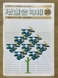 増進会旬報　No.25