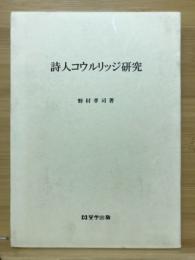 詩人コウルリッジ研究