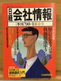 日経会社情報　90-Ⅰ　新春号　1990年