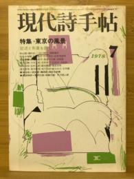 現代詩手帖　特集 東京の風景　1978年7月号