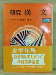 研究　漢文　新課程