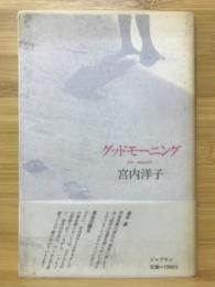 グッドモーニング : 宮内洋子詩集