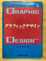 グラフィックデザイン　ヴィジュアルデザインシリーズ2
