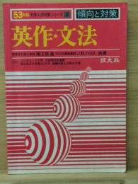 昭和53年版　大学入試対策シリーズ　傾向と対策　英作・文法
