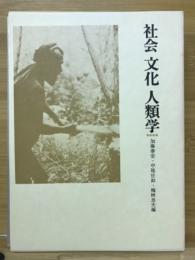 社会文化人類学 : 今西錦司博士古稀記念論文集