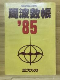 周波数帳''85　ラジオライフ別冊