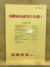 国際政治研究の先端