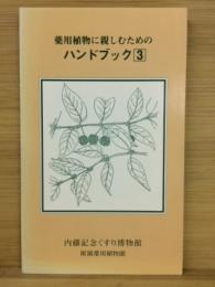 薬用植物に親しむためのハンドブック　3