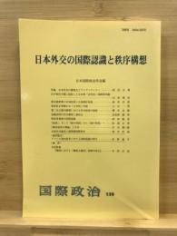 日本外交の国際認識と秩序構想