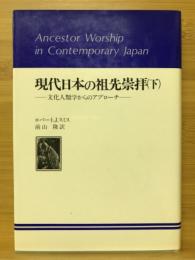 現代日本の祖先崇拝 : 文化人類学からのアプローチ