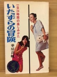 いたずらの冒険 : 一日24時間の楽しみかた