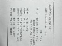 紙の流通史と平田英一郎