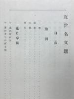 近世名文選