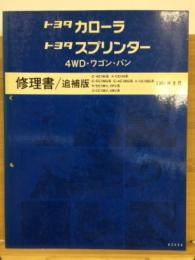 トヨタ カローラ スプリンター 修理書 追補版 1991年9月 62350