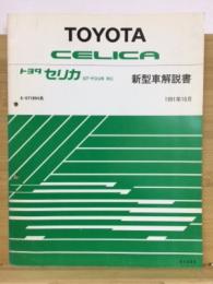 トヨタ セリカ 新型車解説書 1991年10月