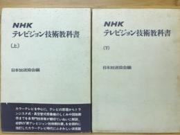 NHKテレビジョン技術教科書