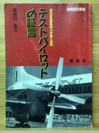 テストパイロットの証言 : 戦後国産機開発の苦闘と教訓