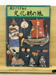 親子でたずねる文化財の旅