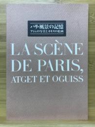 パリ・風景の記憶 : アジェの写真とオギスの絵画