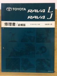 トヨタ RAV4L RAV4J 修理書 追補版　1995年4月