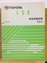 トヨタ　イスト 新型車解説書 2002年5月