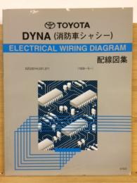 トヨタ　ダイナ （消防車シャシー） 配線図集 1999年5月～
