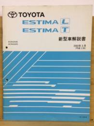 トヨタ エスティマ 新型車解説書 2000年3月