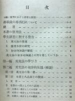 新制初歩の英文法研究法　小野圭英語研究叢書 No.6