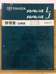 トヨタ　RAV4L　RAV4J　修理書　追補版　1996年8月