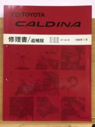 トヨタ　カルディナ　修理書　追補版　1996年1月