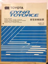 トヨタ ダイナ トヨエース 新型車解説書 1995年5月