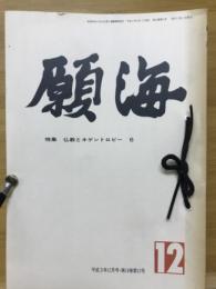 願海　平成3年　1月号～12月号　12冊綴り