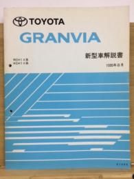 トヨタ　グランビア　新型車解説書　1995年8月