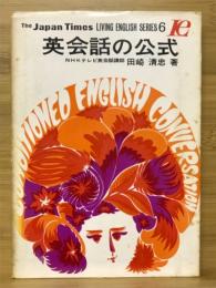 英会話の公式　LIVING ENGLISH SERIES6