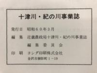 十津川・紀の川事業誌