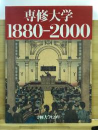 専修大学120年 : 1880-2000