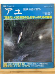 アユ : "国魚"といえる清流の王,日本人のための香魚