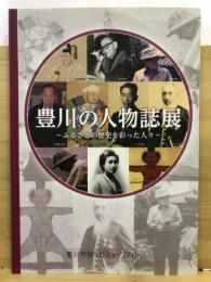 豊川の人物誌展 : ふるさとの歴史を彩った人々
