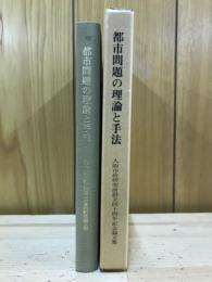 都市問題の理論と手法 : 大阪市政研究所設立四十周年記念論文集