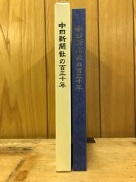 中日新聞社の百三十年