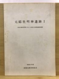 元総社明神遺跡 : 土地区画整理事業に先立つ埋蔵文化財確認調査概報