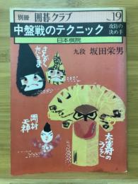 中盤戦のテクニック 攻防の決め手　別冊囲碁クラブ19