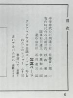 石川達三アルバム　昭和文学全集付録