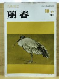 萠春 美術雑誌