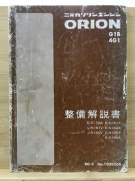 三菱ガソリンエンジン　ORION　G1B/4G1　整備解説書