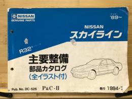 NISSANスカイラインR32形シリーズ　主要整備部品カタログ