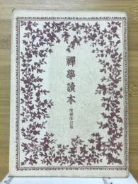 禅学読本