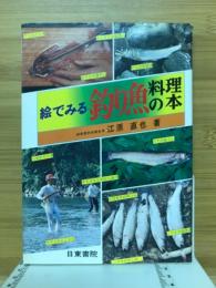 絵でみる釣り魚料理の本